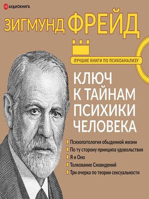 cover image of Большая книга бессознательного. Ключ к тайнам психики человека